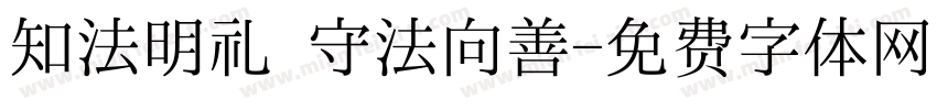 知法明礼 守法向善字体转换